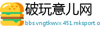 破玩意儿网